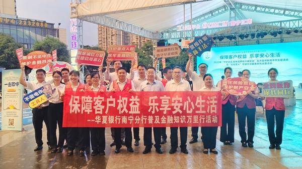 炒股配资开户识必选 华夏银行南宁分行2025年普及金融知识万里行活动全面启动
