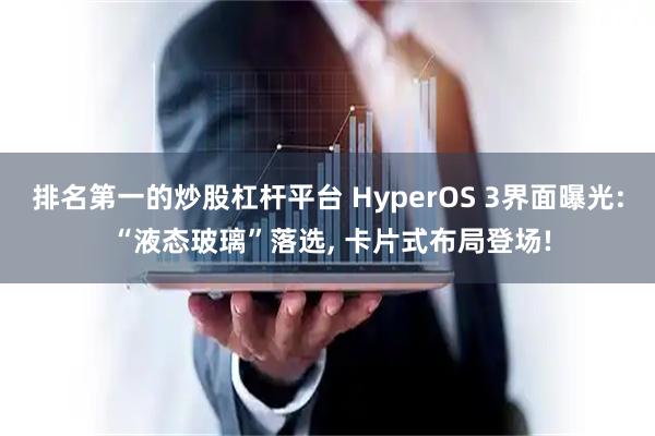 排名第一的炒股杠杆平台 HyperOS 3界面曝光: “液态玻璃”落选, 卡片式布局登场!