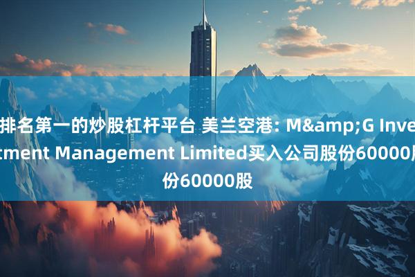 排名第一的炒股杠杆平台 美兰空港: M&G Investment Management Limited买入公司股份60000股