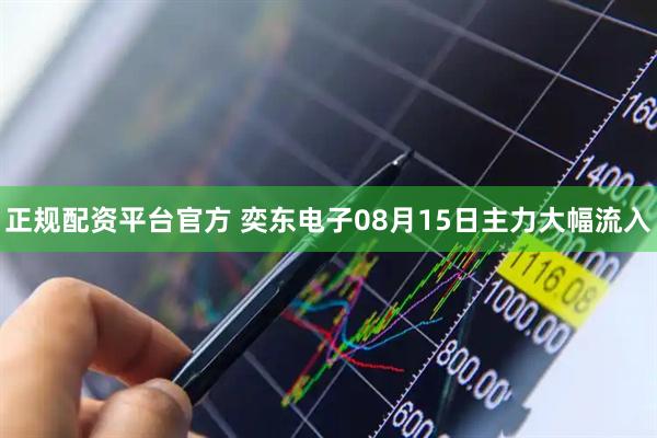 正规配资平台官方 奕东电子08月15日主力大幅流入